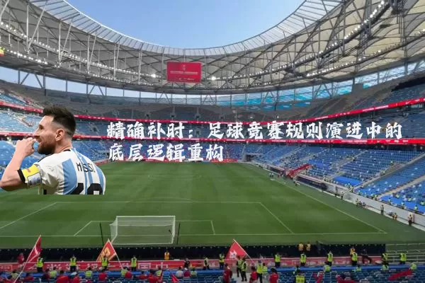 精确补时:足球竞赛规则演进中的底层逻辑重构