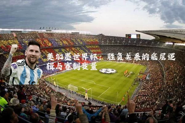 美加墨世界杯：胜负关系的底层逻辑与赛制变量