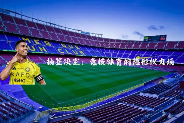 抽签决定：竞技体育的隐形权力场
