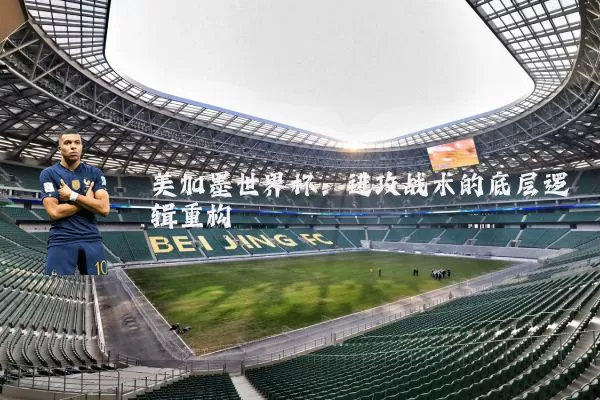 美加墨世界杯：进攻战术的底层逻辑重构