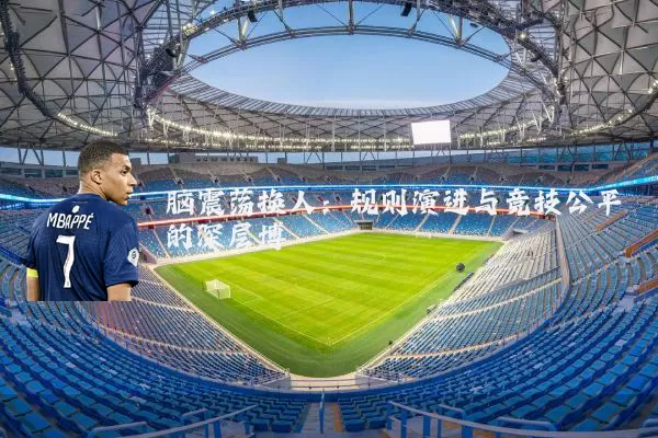 脑震荡换人:规则演进与竞技公平的深层博弈