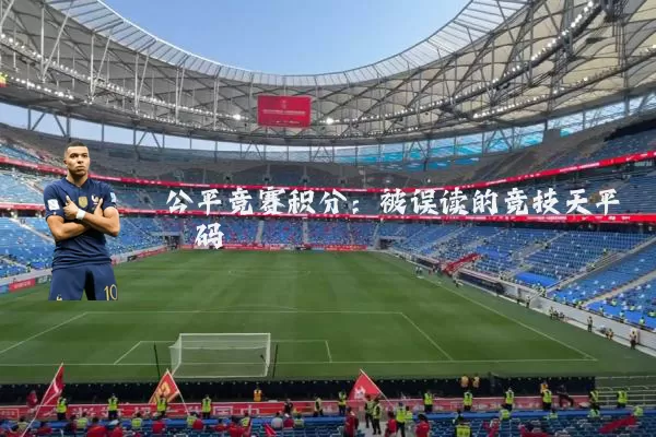 公平竞赛积分:被误读的竞技天平砝码