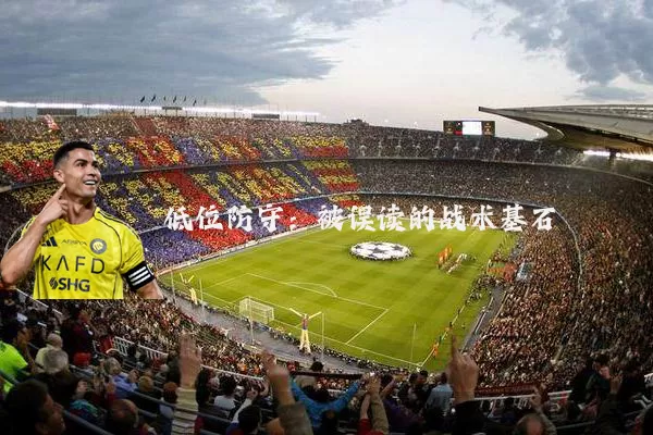 低位防守:被误读的战术基石