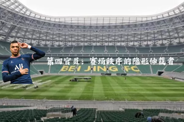 第四官员：赛场秩序的隐形仲裁者
