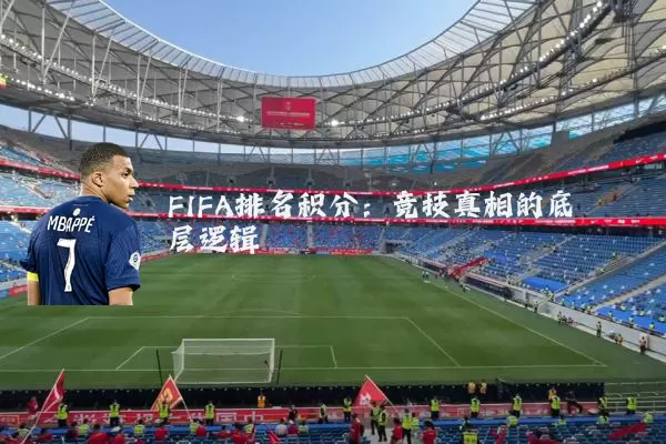 FIFA排名积分:竞技真相的底层逻辑