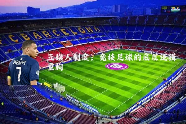 五换人制度：竞技足球的底层逻辑重构