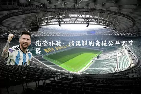伤停补时:被误解的竞技公平调节器