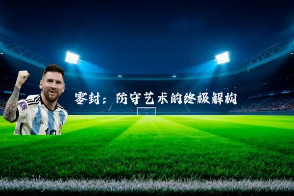 零封：防守艺术的终极解构
