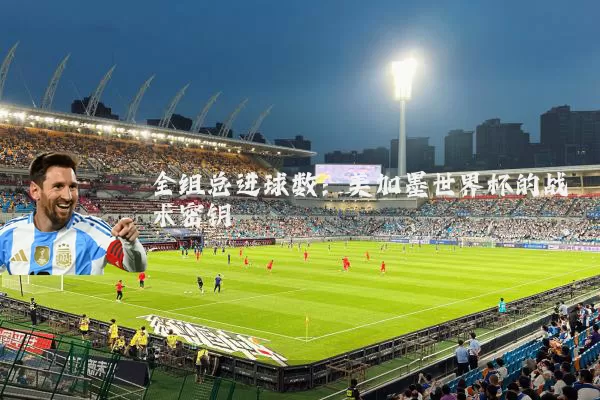 全组总进球数：美加墨世界杯的战术密钥