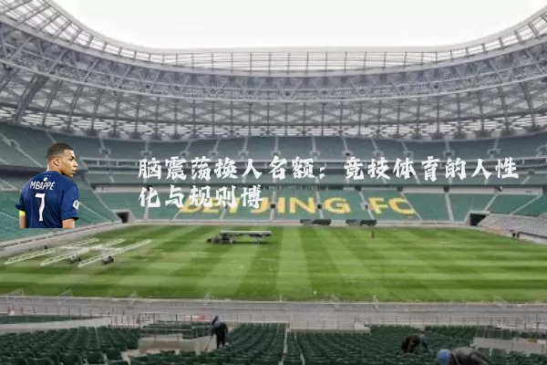 脑震荡换人名额:竞技体育的人性化与规则博弈