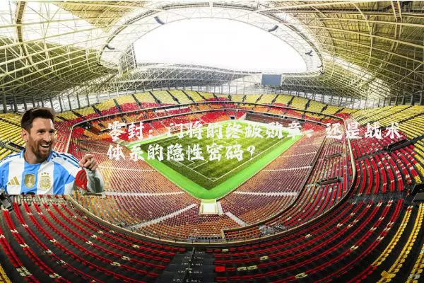 零封：门将的终极勋章，还是战术体系的隐性密码？