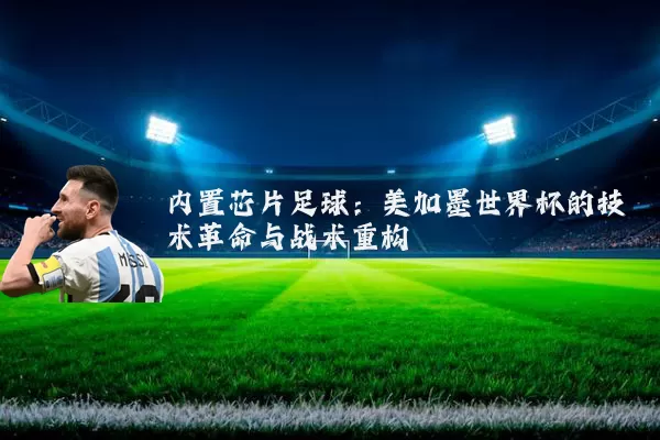 内置芯片足球：美加墨世界杯的技术革命与战术重构
