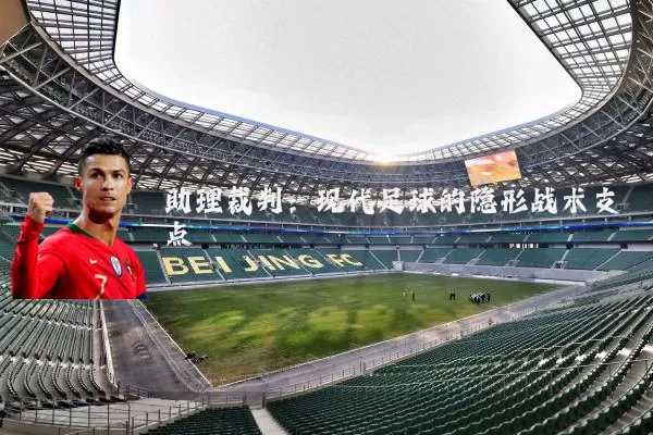 助理裁判：现代足球的隐形战术支点